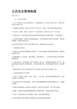 公共安全管理制度