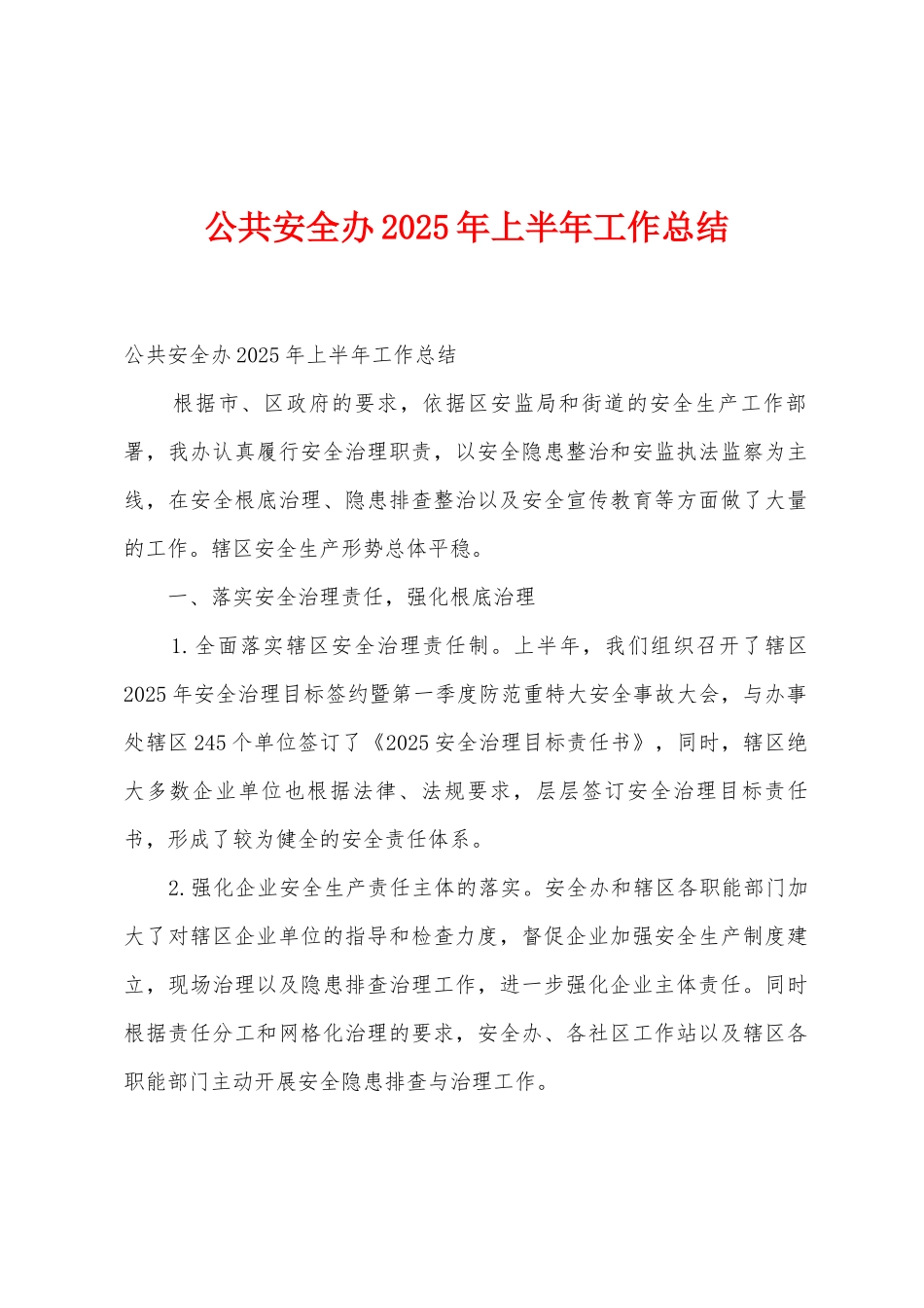 公共安全办2025年上半年工作总结_第1页