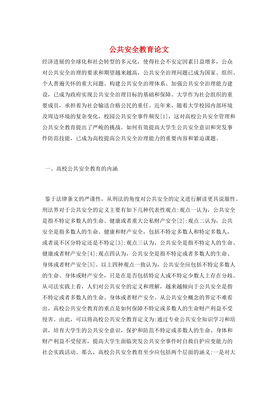 公共安全教育论文_第1页