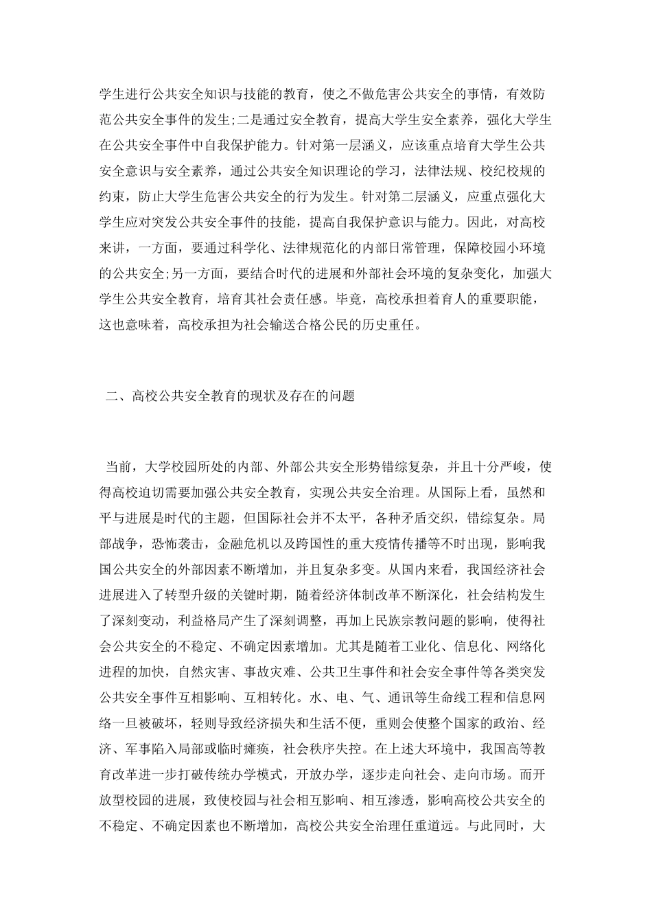 公共安全教育论文_第2页