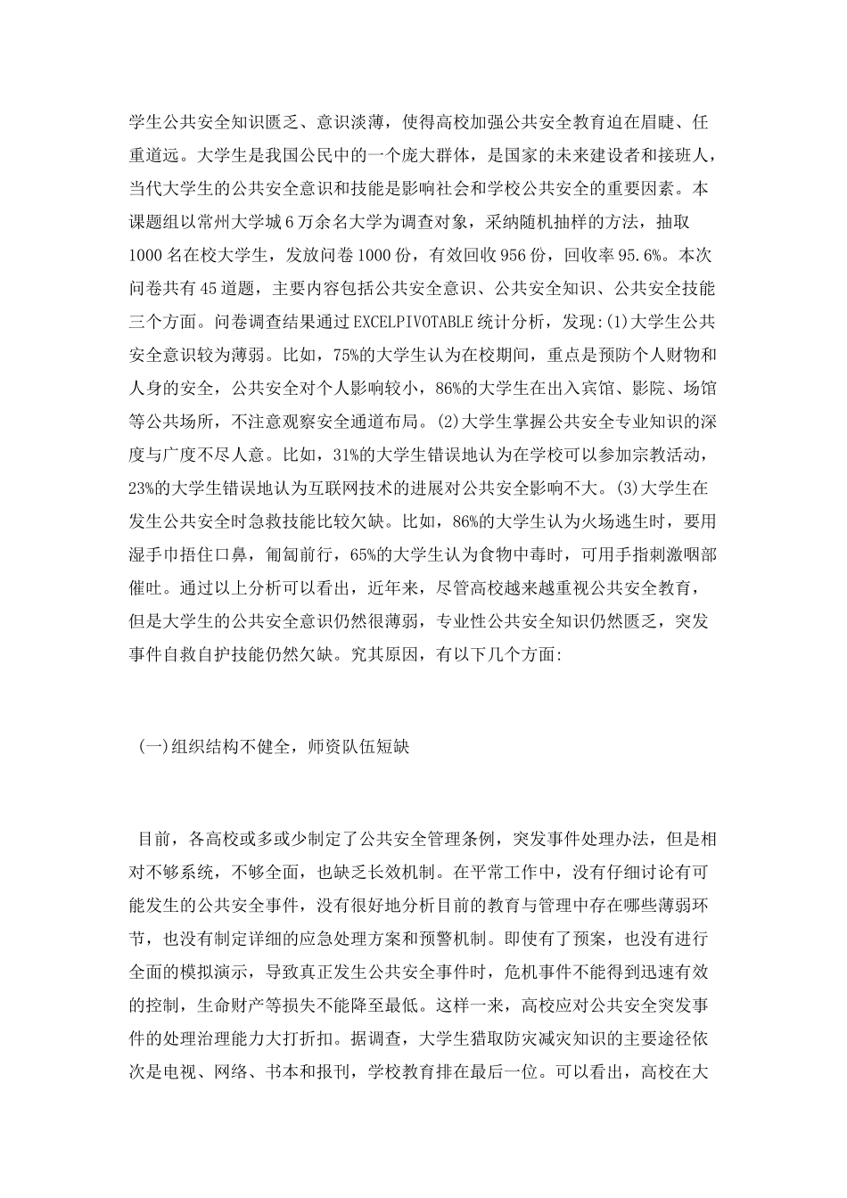 公共安全教育论文_第3页