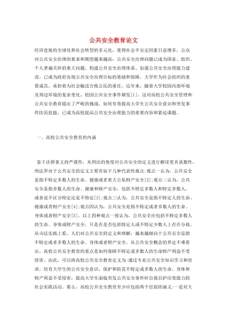 公共安全教育论文