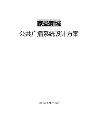 公共广播系统设计方案
