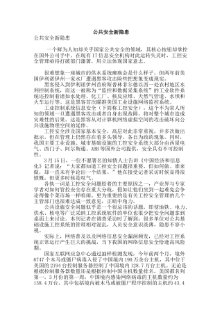 公共安全新隐患