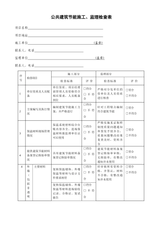 公共建筑节能施工监理检查表