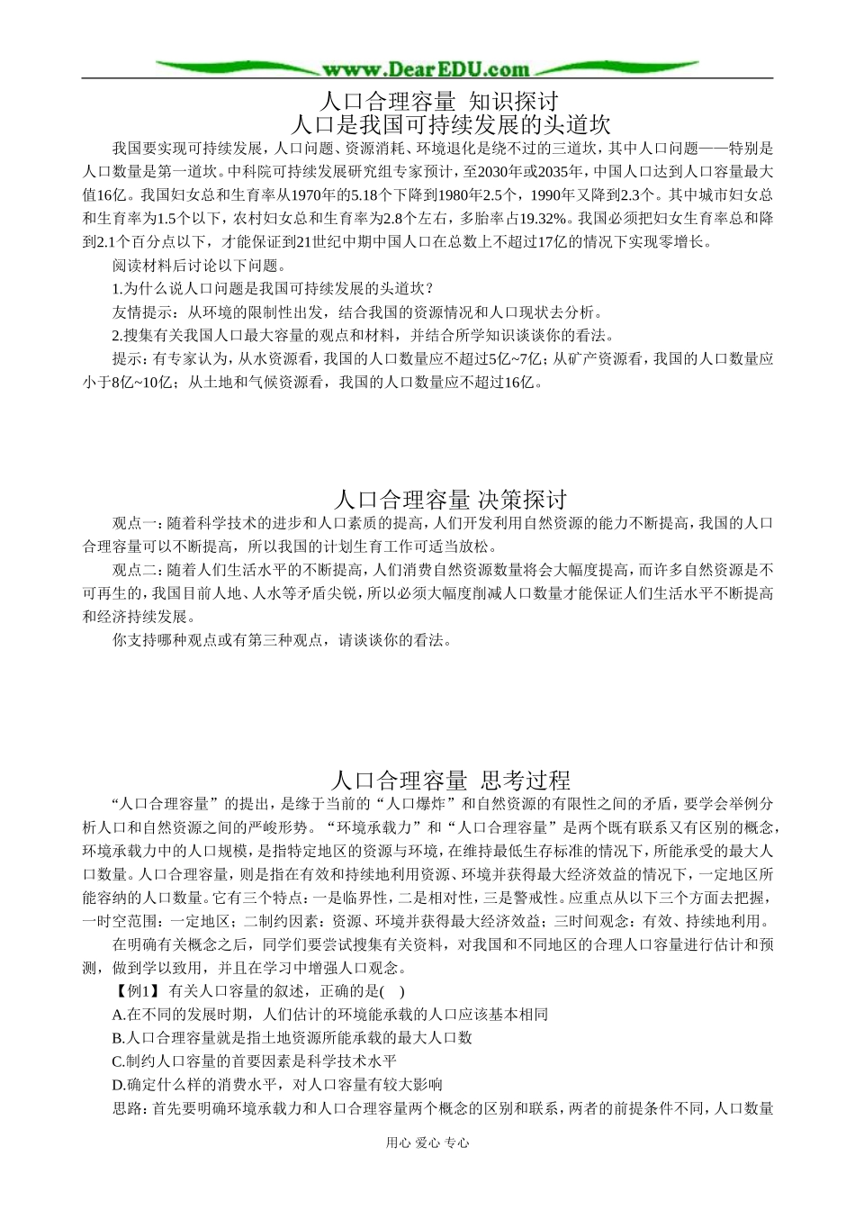 高中地理人人口合理容量教案 湘教版 必修2_第1页