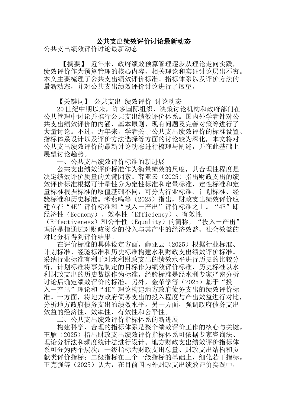 公共支出绩效评价研究最新动态_第1页