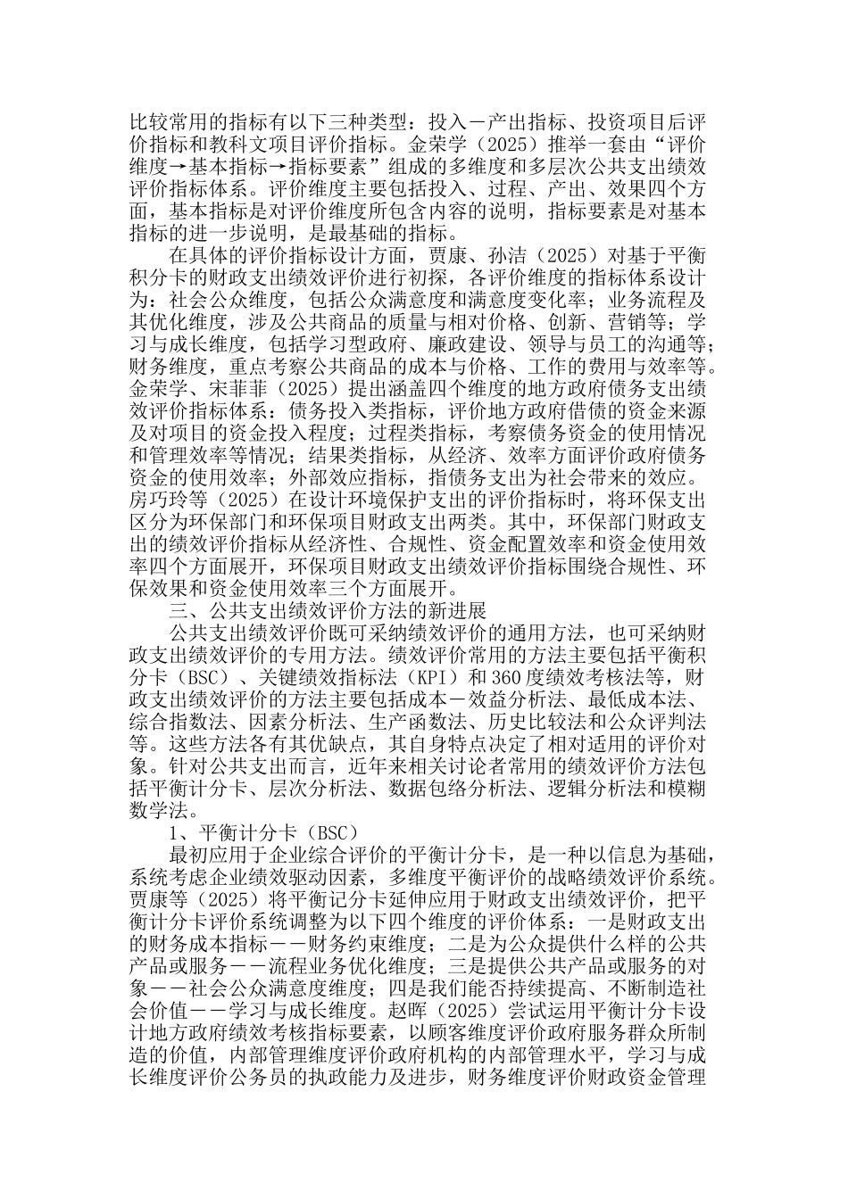 公共支出绩效评价研究最新动态_第2页