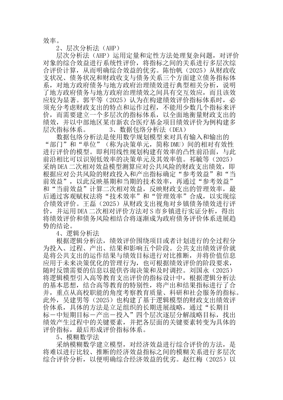 公共支出绩效评价研究最新动态_第3页