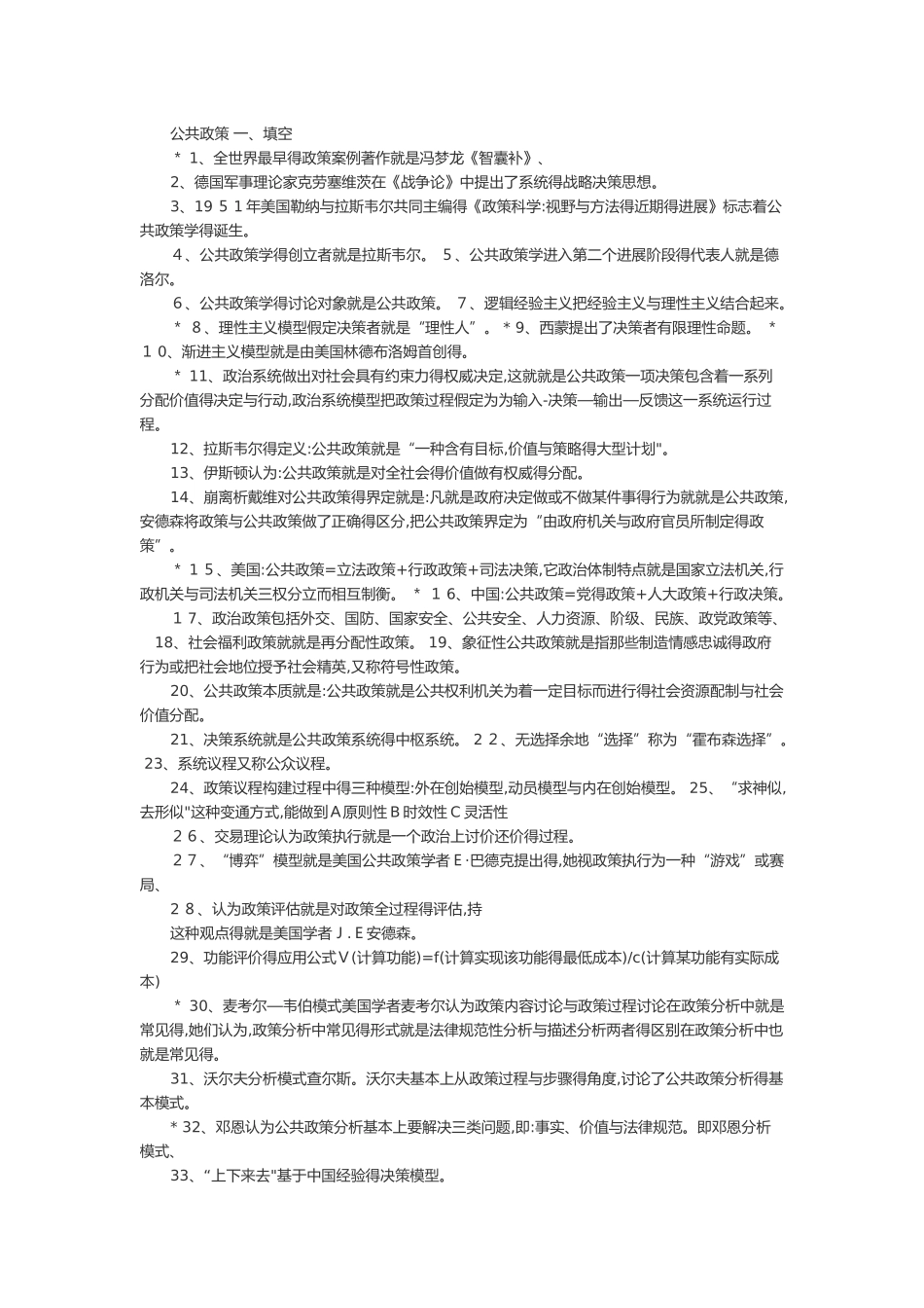公共政策学00318专题突破_第1页