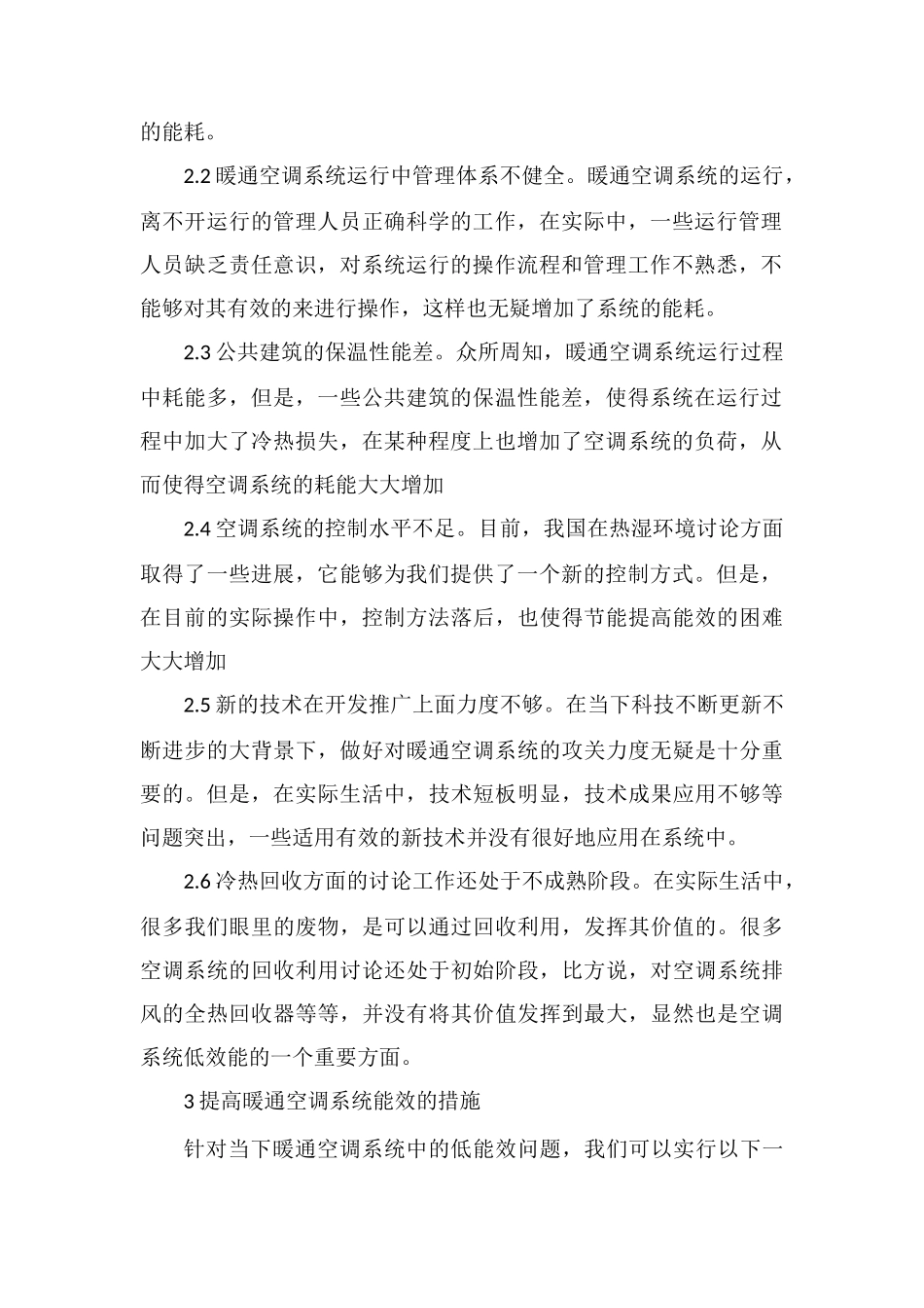 公共建筑暖通空调系统提高能效的措施解析_第2页