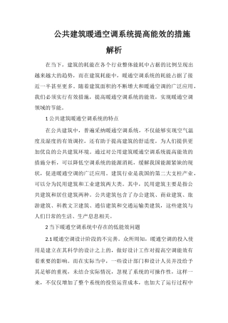 公共建筑暖通空调系统提高能效的措施解析