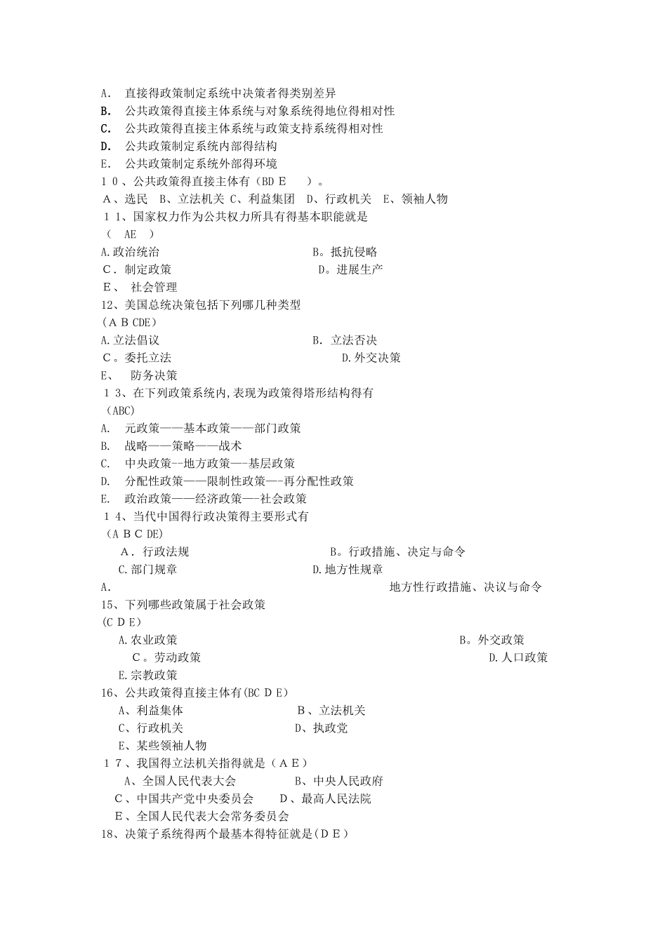 公共政策分析多选题_第2页