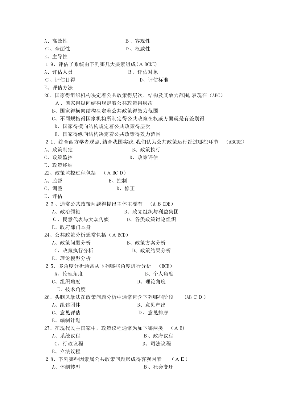 公共政策分析多选题_第3页