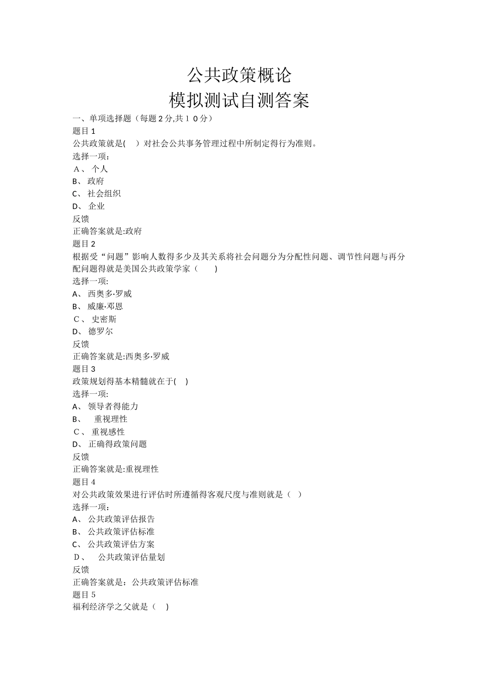 公共政策概论模拟测试答案_第1页