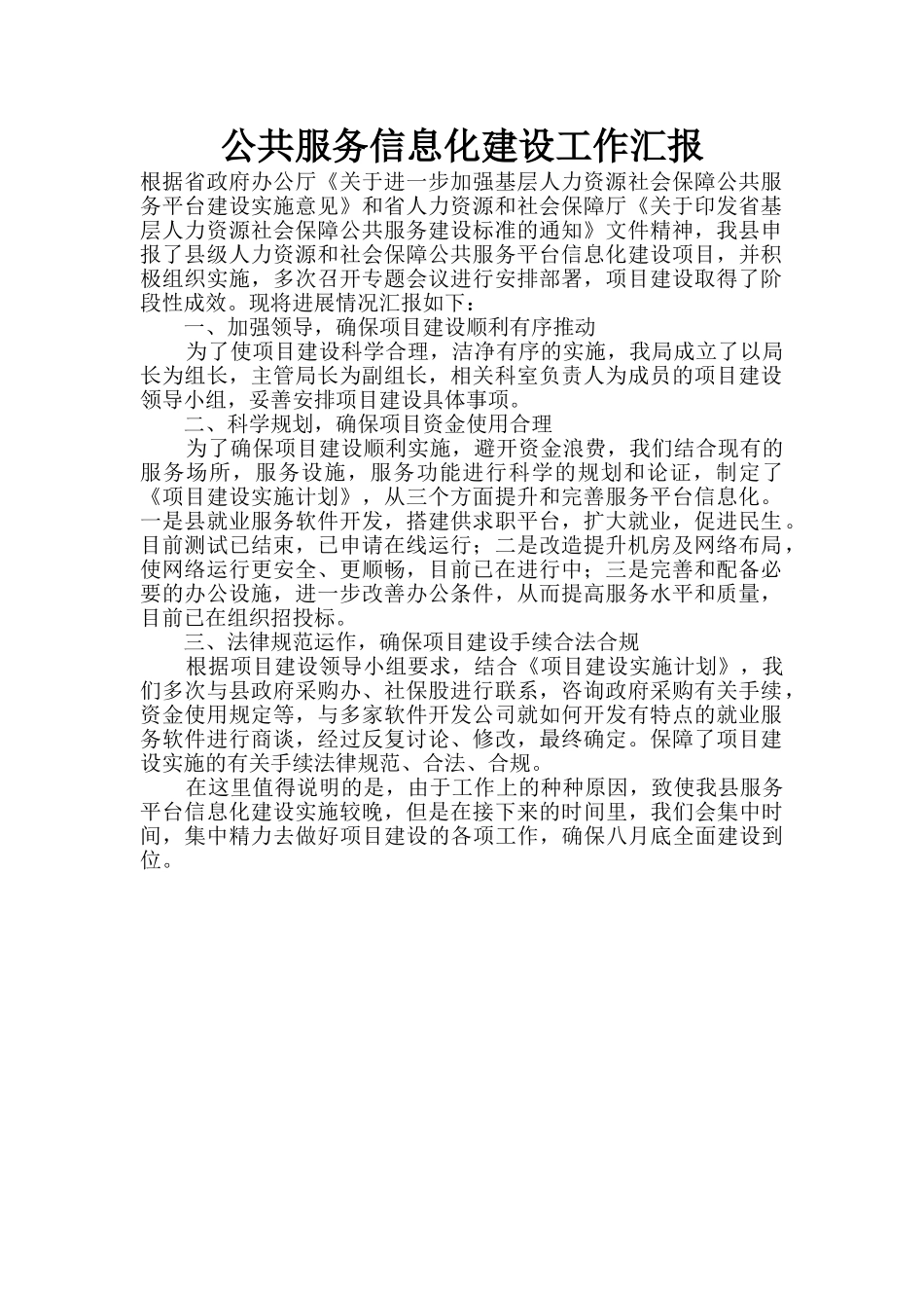 公共服务信息化建设工作汇报_第1页