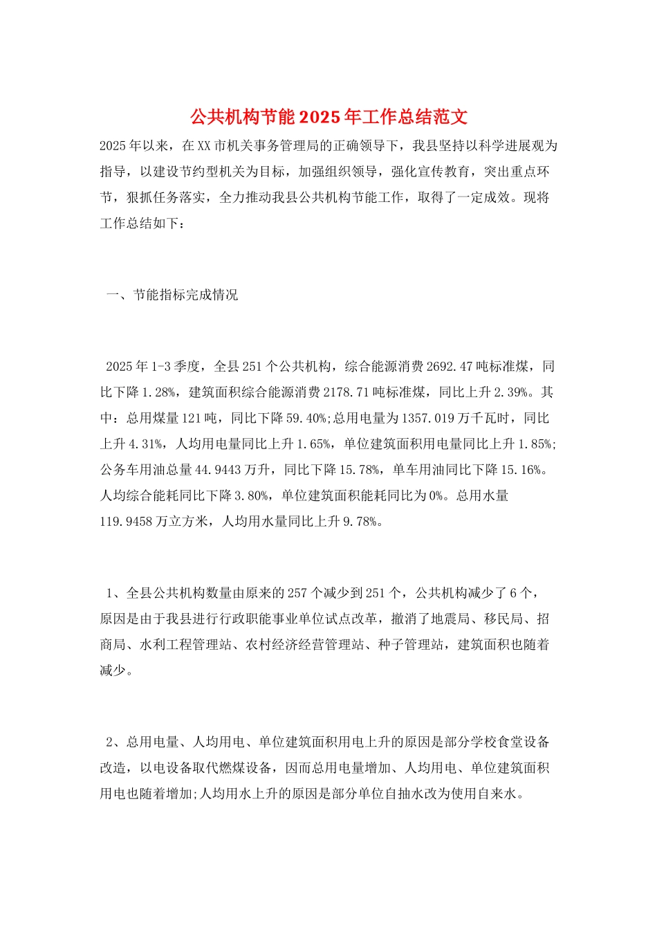 公共机构节能2025年工作总结范文_第1页