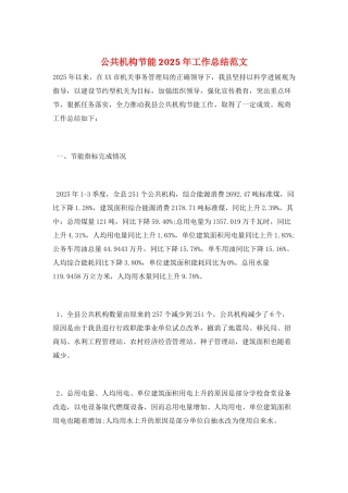 公共机构节能2025年工作总结范文