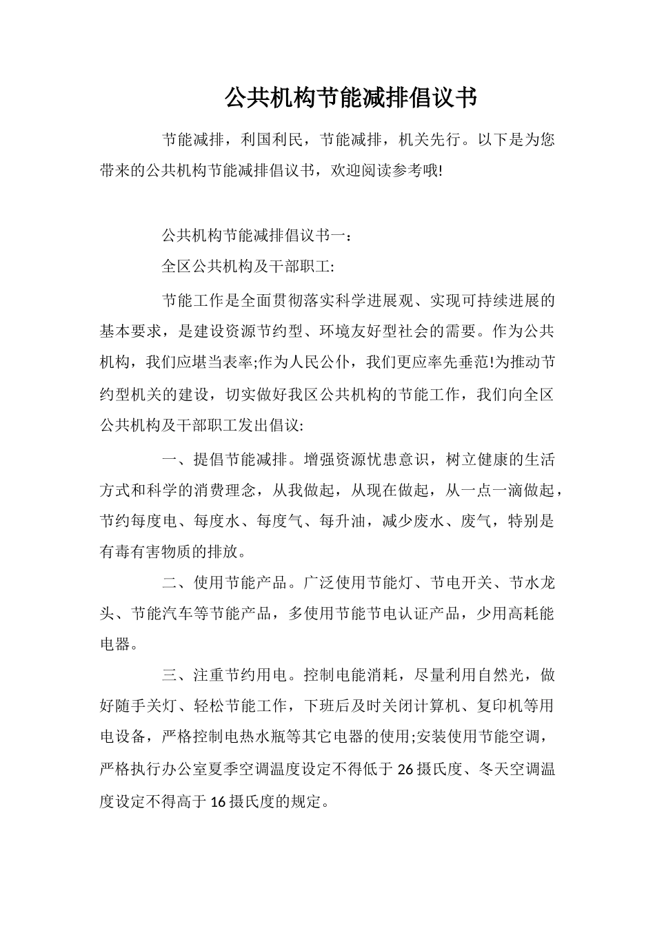 公共机构节能减排倡议书_第1页
