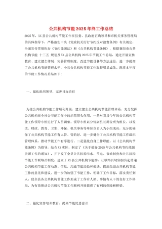公共机构节能2025年终工作总结