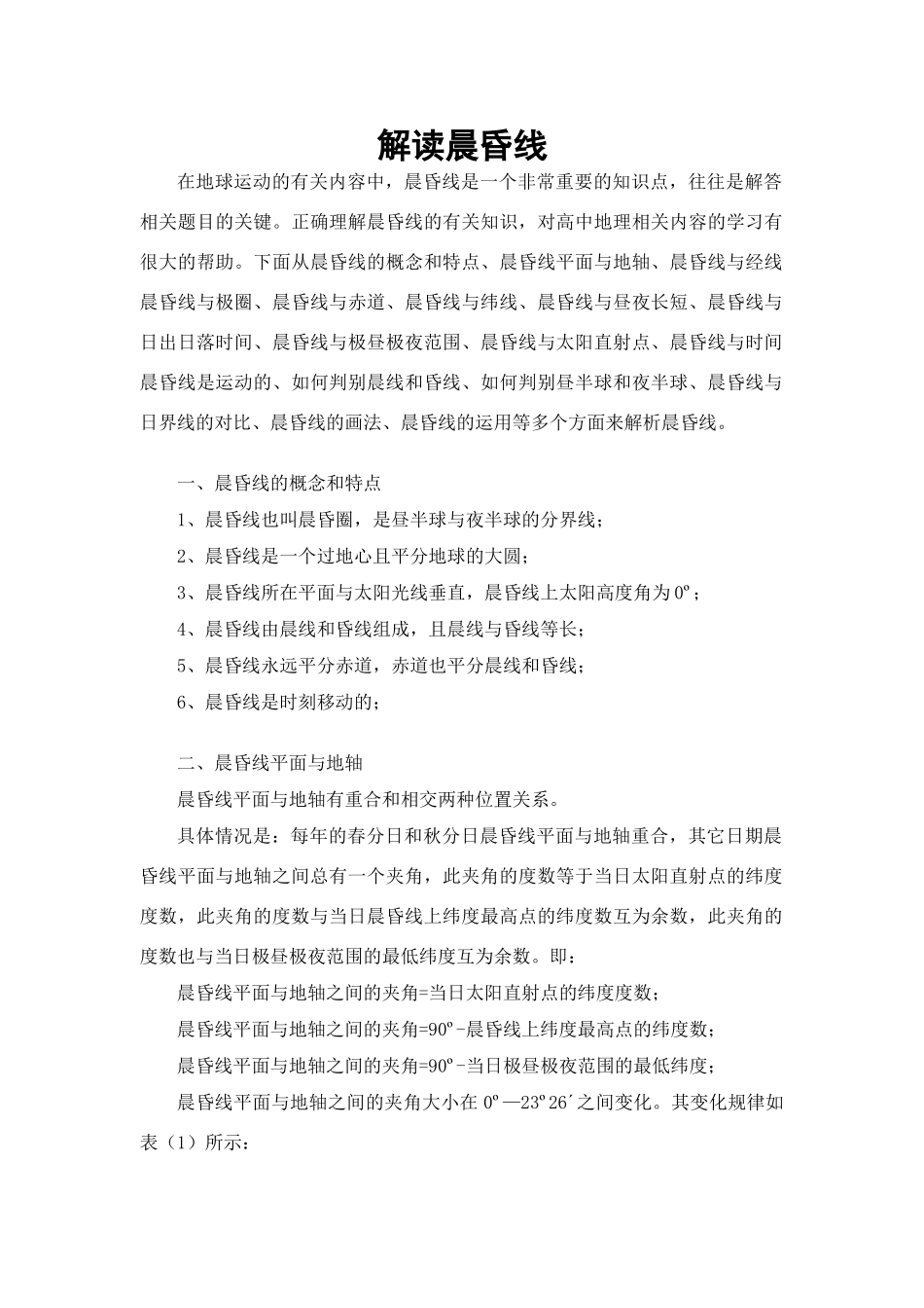 高中地理如何才能正确理解晨昏线_第1页