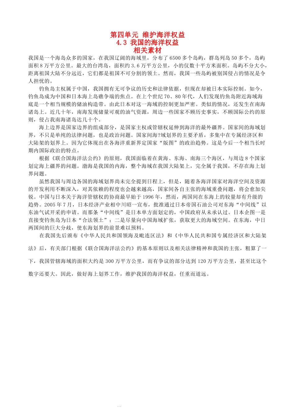 高中地理《我国的海洋权益》文字素材 鲁教版选修2_第1页