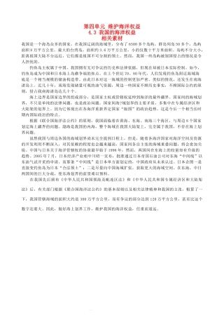 高中地理《我国的海洋权益》文字素材 鲁教版选修2
