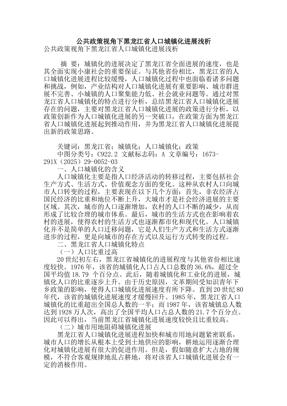 公共政策视角下黑龙江省人口城镇化发展浅析_第1页