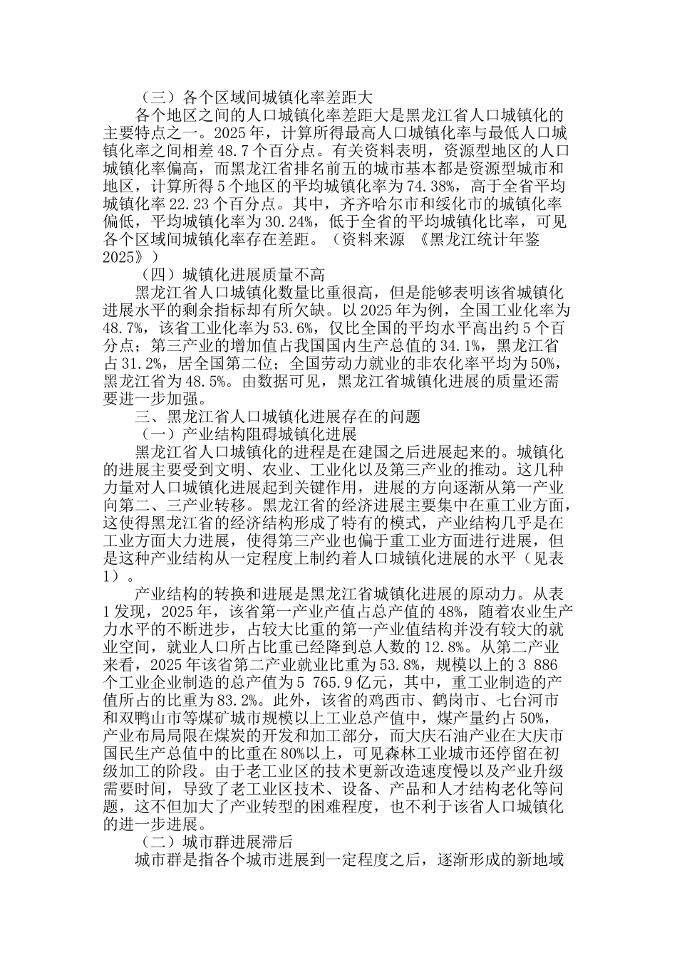 公共政策视角下黑龙江省人口城镇化发展浅析_第2页