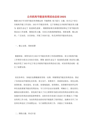 公共机构节能宣传周活动总结2025