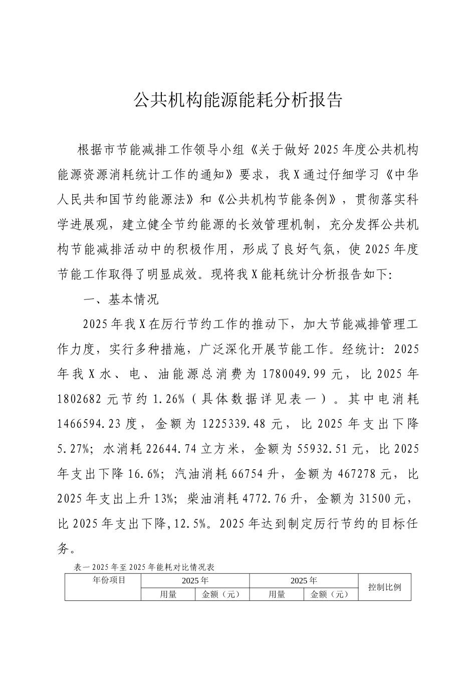 公共机构能源能耗分析报告_第1页