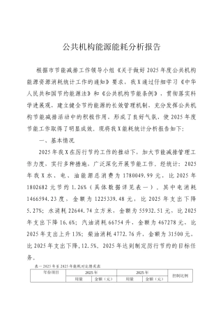 公共机构能源能耗分析报告