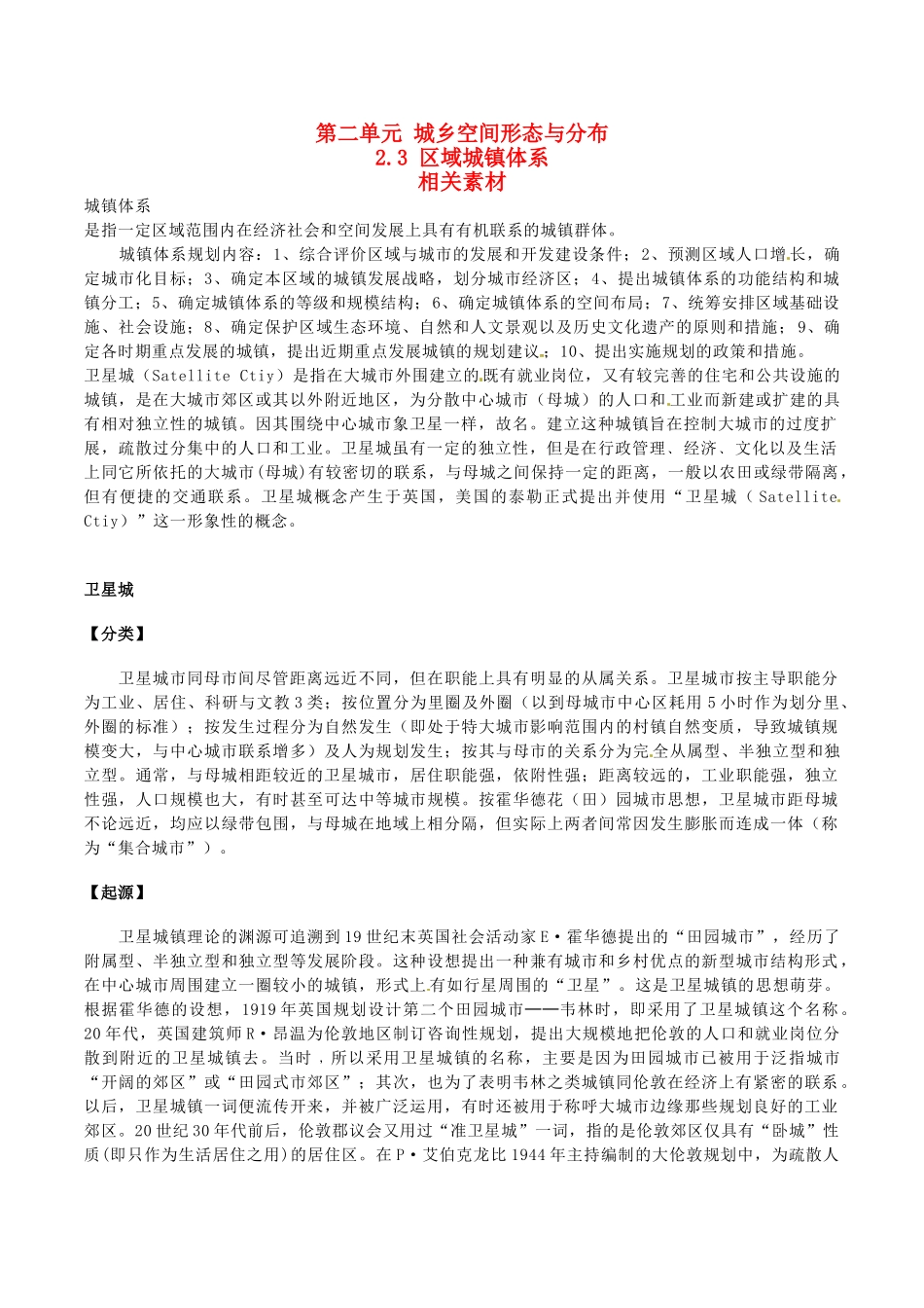 高中地理：2.3《区域城镇体系》素材鲁教版选修4_第1页