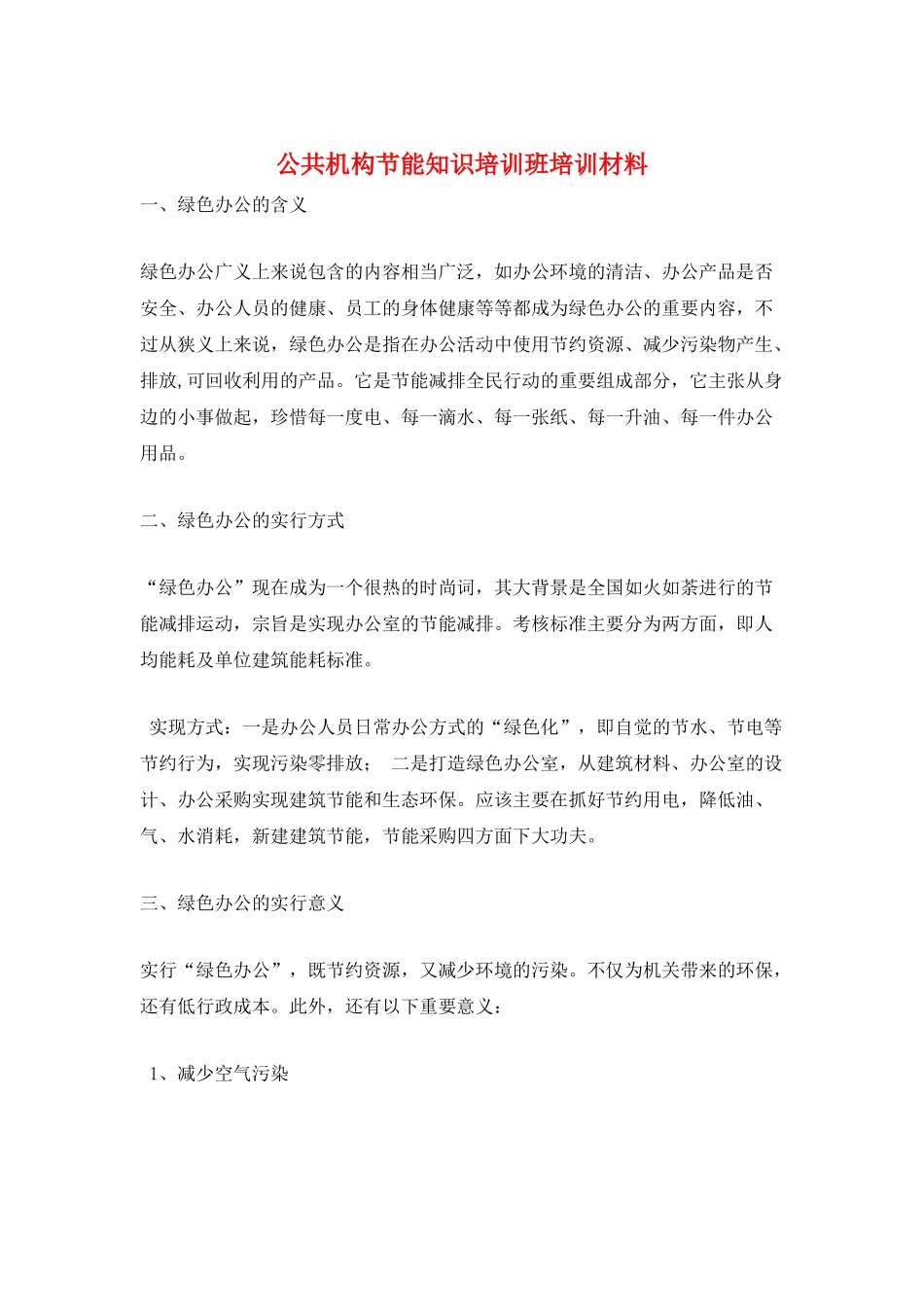 公共机构节能知识培训班培训材料_第1页