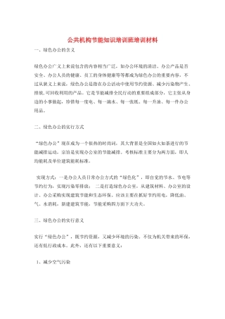 公共机构节能知识培训班培训材料