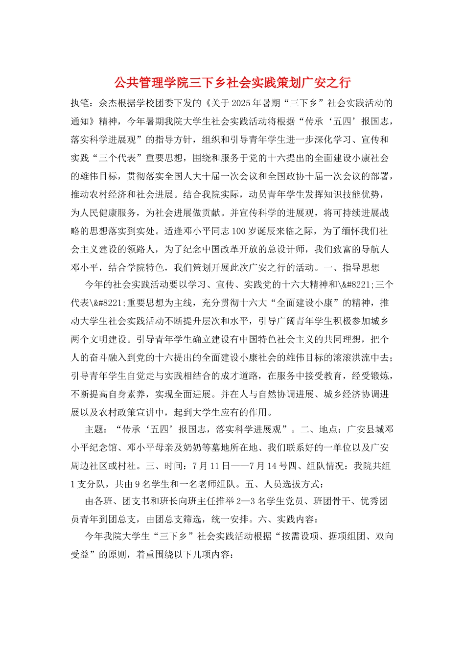 公共管理学院三下乡社会实践策划广安之行_第1页