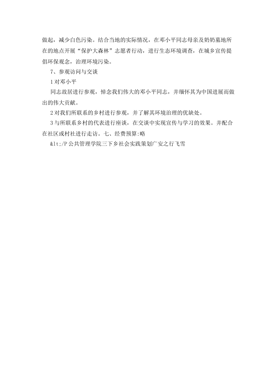 公共管理学院三下乡社会实践策划广安之行_第3页