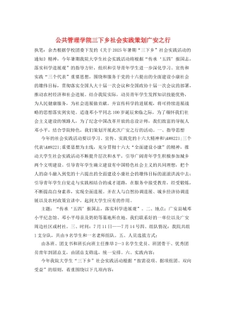 公共管理学院三下乡社会实践策划广安之行