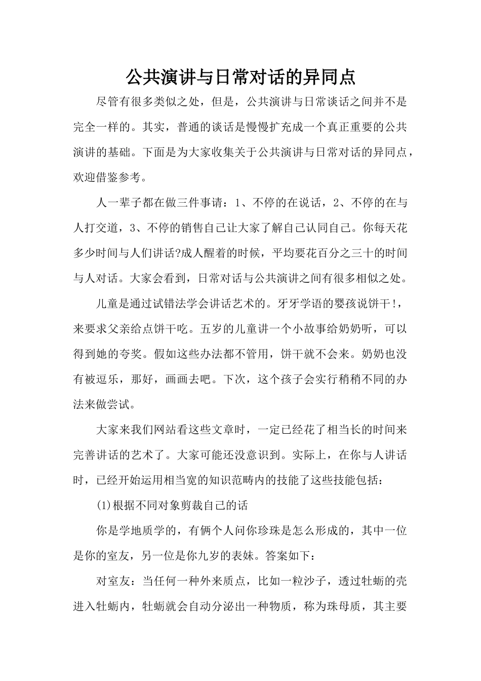 公共演讲与日常对话的异同点（标准版）_第1页