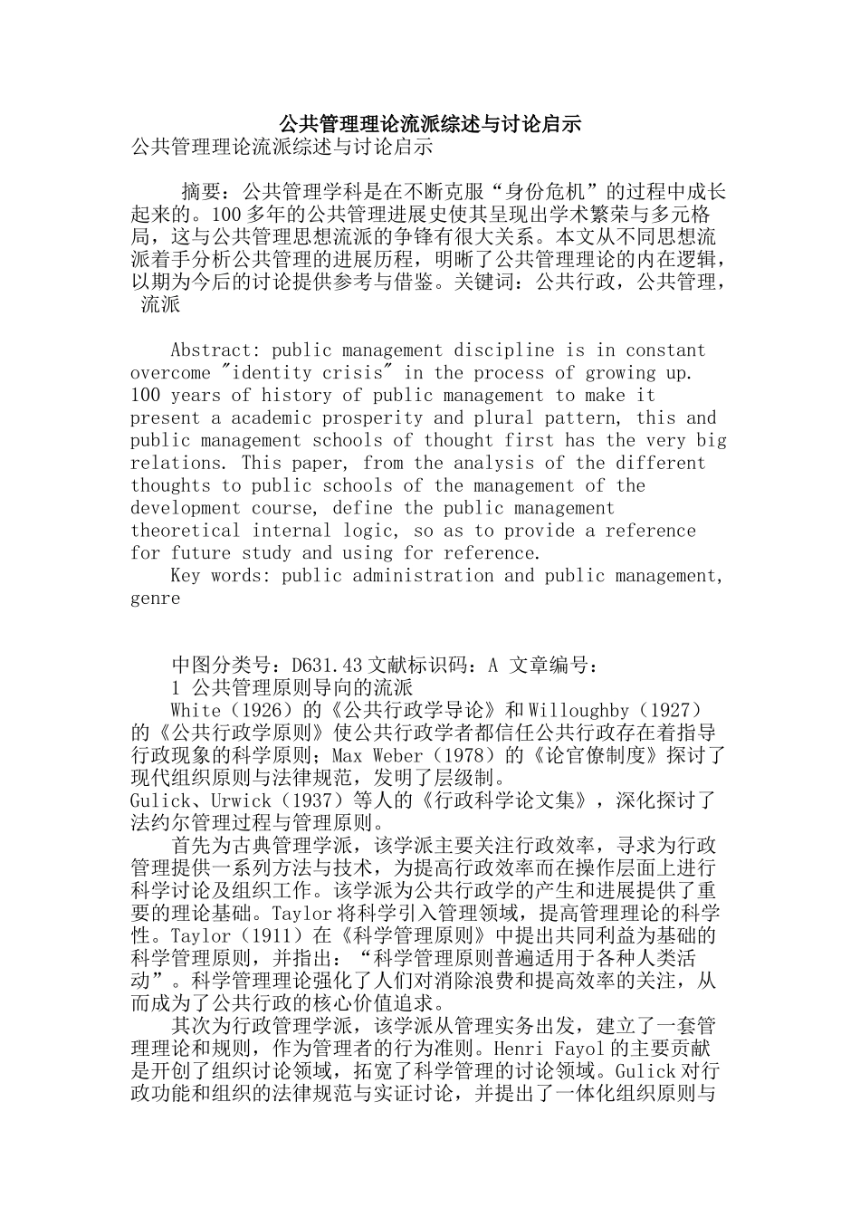 公共管理理论流派综述与研究启示_第1页