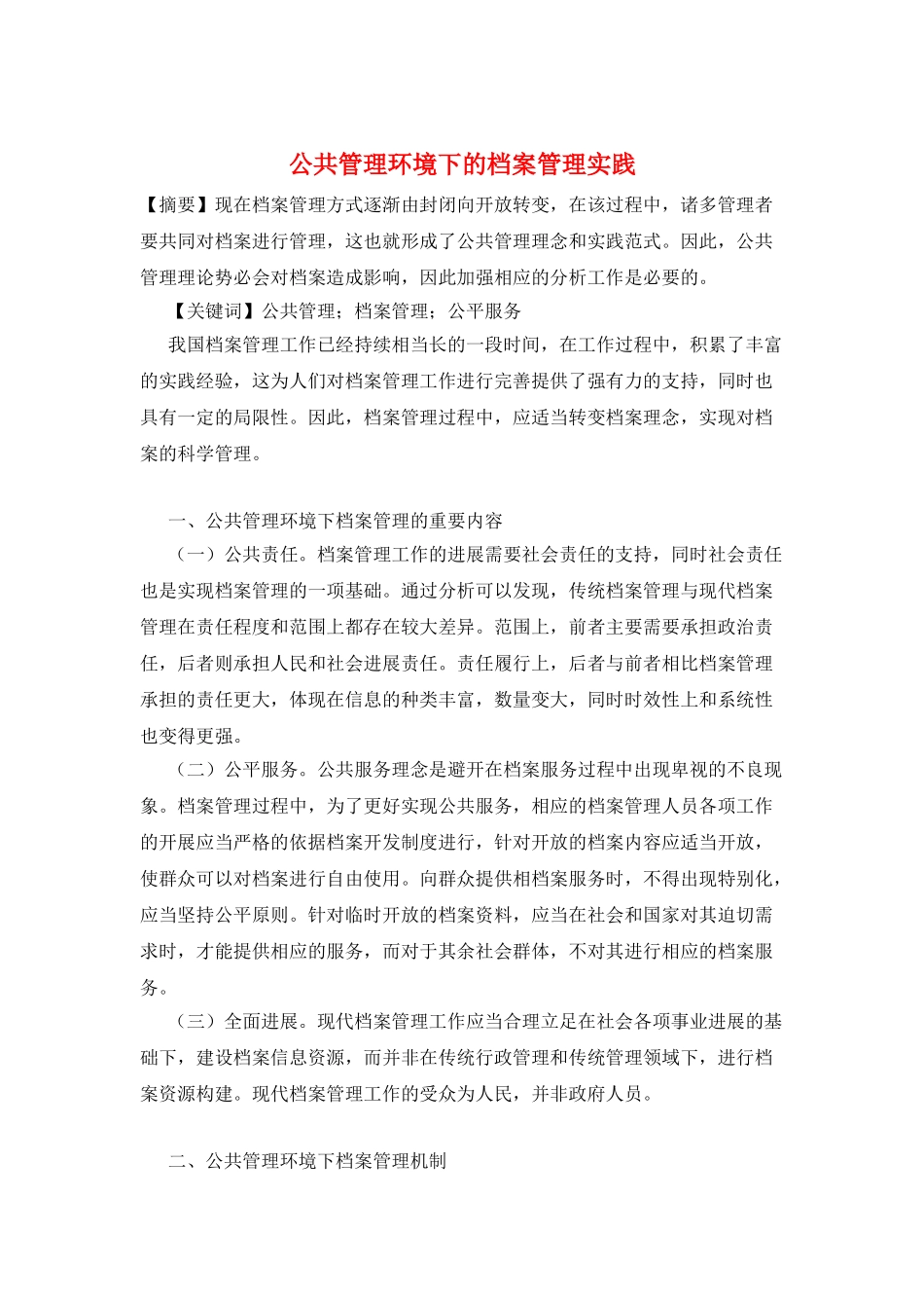 公共管理环境下的档案管理实践_第1页