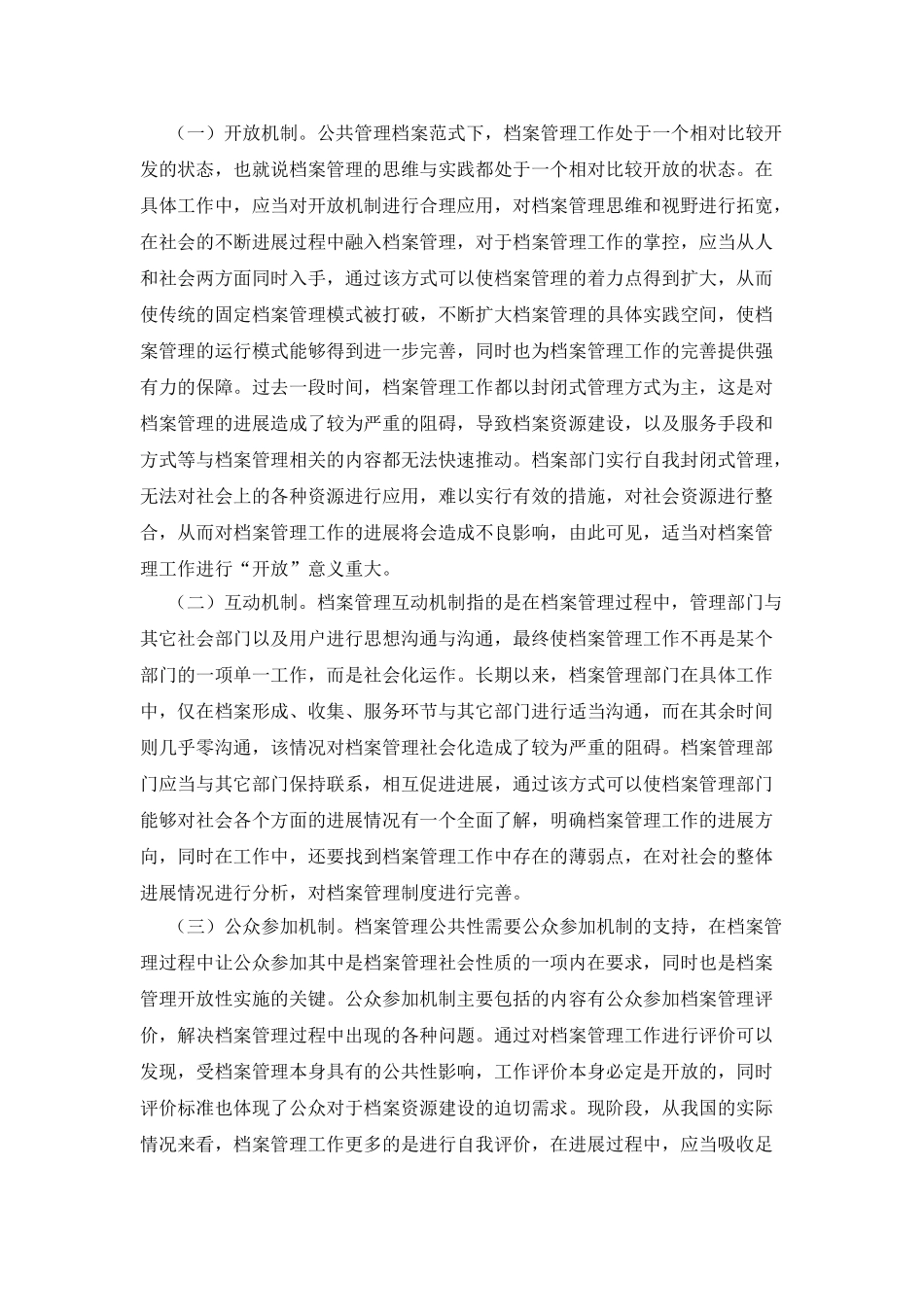 公共管理环境下的档案管理实践_第2页