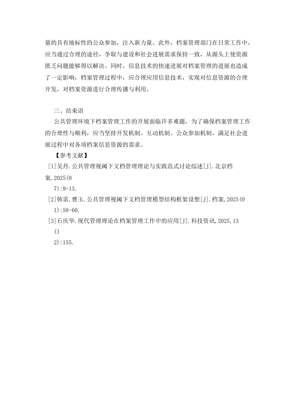 公共管理环境下的档案管理实践_第3页