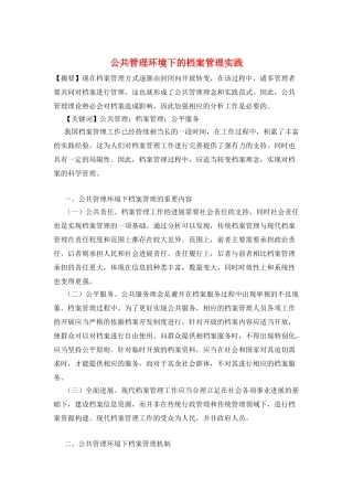公共管理环境下的档案管理实践