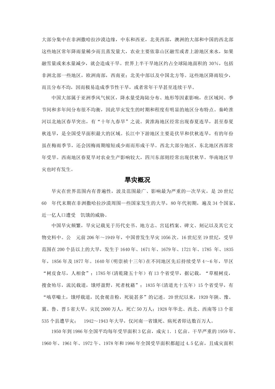 高中地理《我国自然灾害的地理背景》素材 鲁教版选修5_第3页