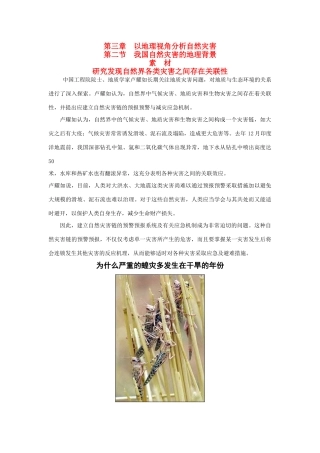 高中地理《我国自然灾害的地理背景》素材 鲁教版选修5