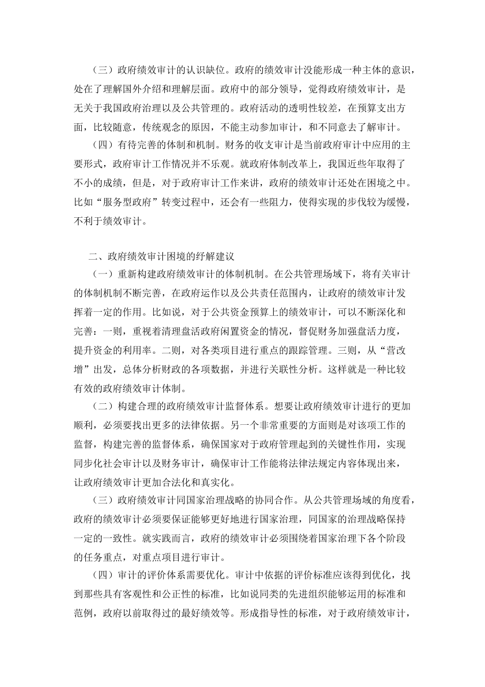 公共管理的政府绩效审计困境纾解_第2页