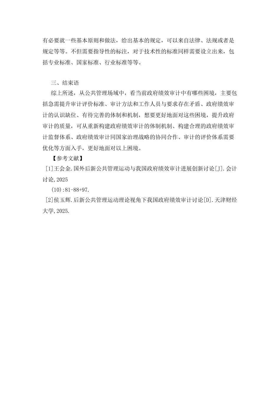 公共管理的政府绩效审计困境纾解_第3页