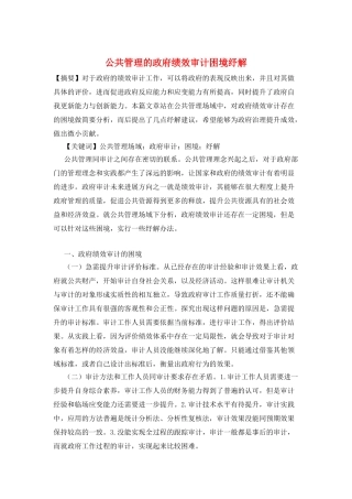 公共管理的政府绩效审计困境纾解