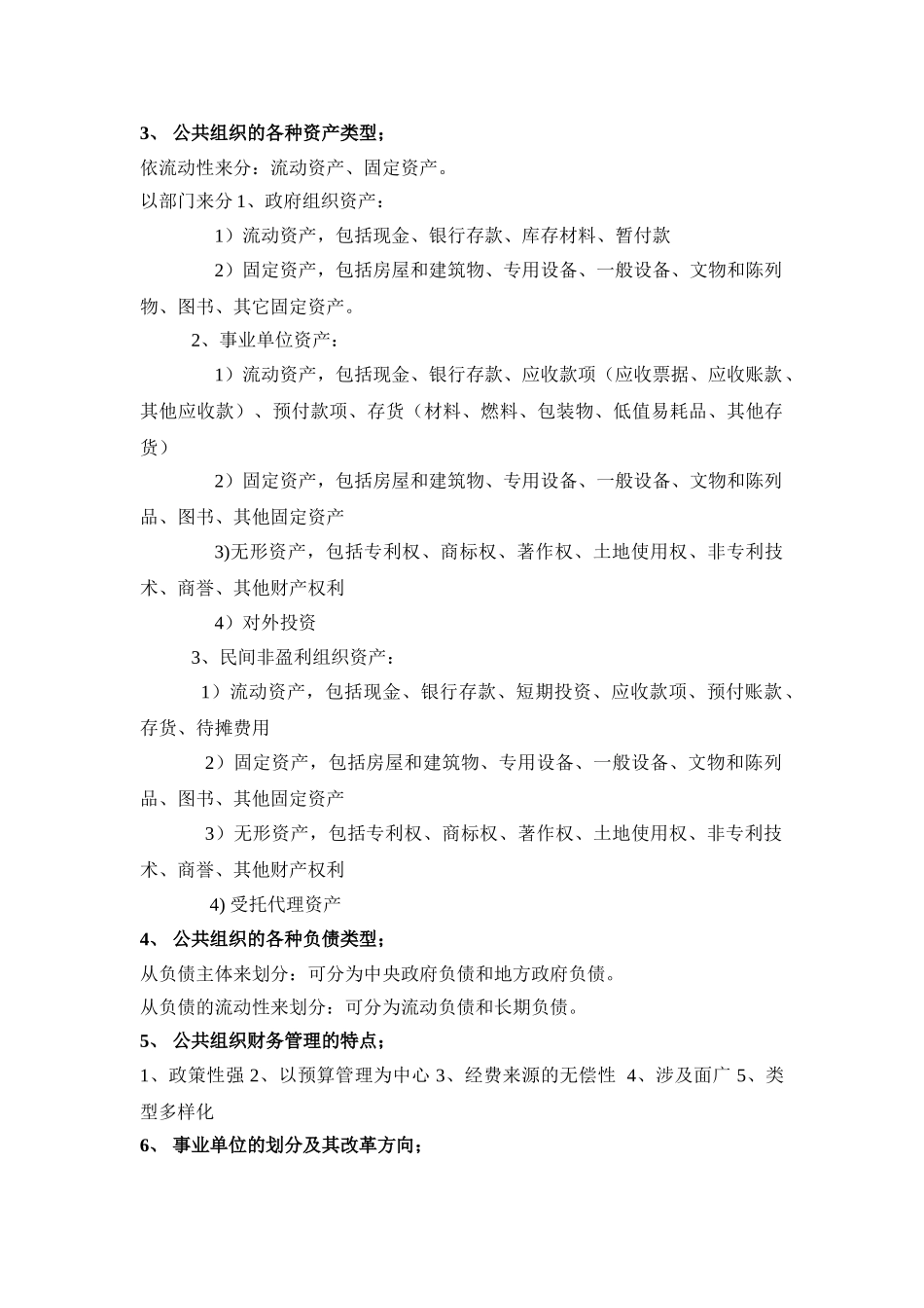 公共组织财务管理复习资料_第2页